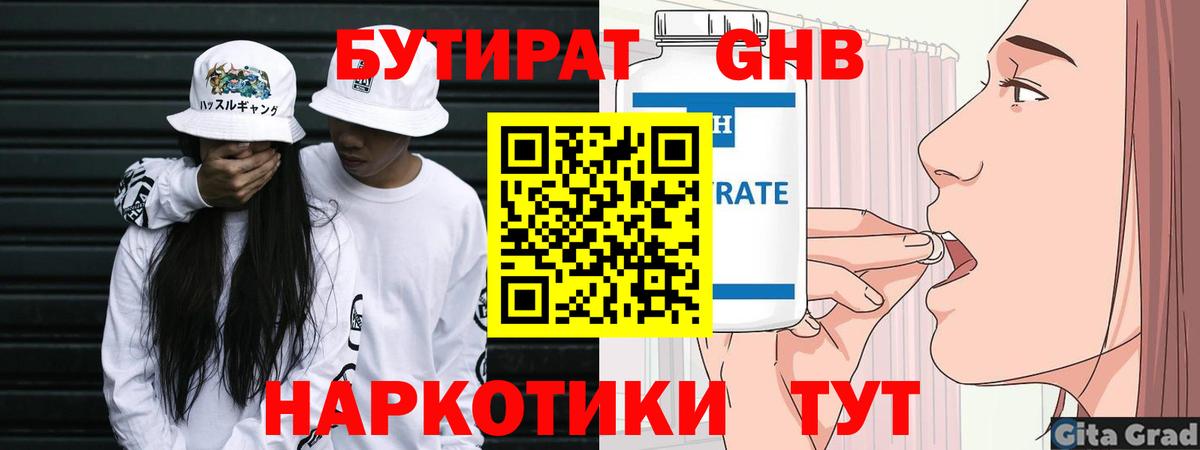 Бутират Butirat  Вход с VPN  Новоалтайск 